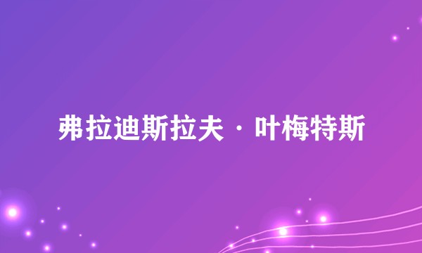 弗拉迪斯拉夫·叶梅特斯