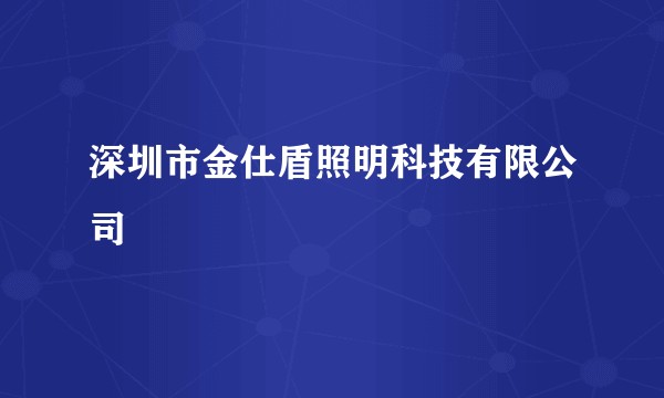 深圳市金仕盾照明科技有限公司