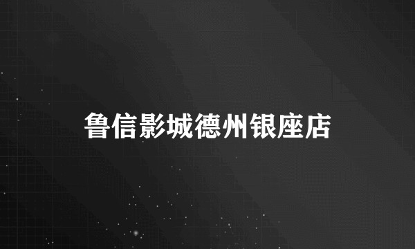 鲁信影城德州银座店