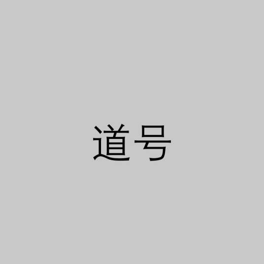 道号