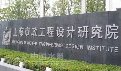 上海市市政工程研究院