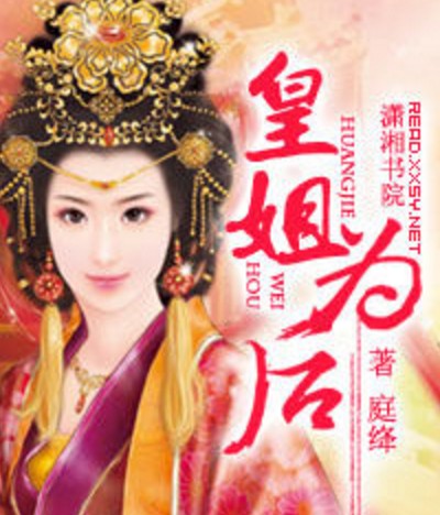 皇姐为后