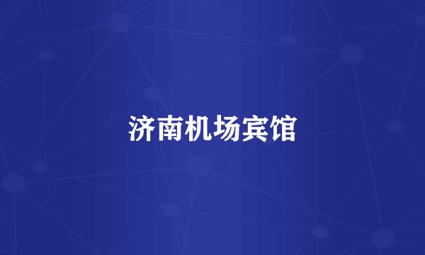 济南机场宾馆