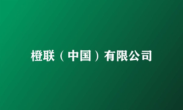 橙联（中国）有限公司
