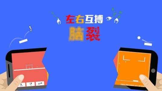 脑裂（休闲游戏）