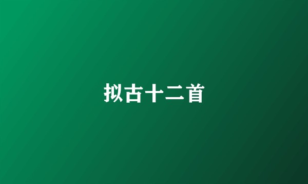拟古十二首