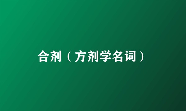 合剂（方剂学名词）
