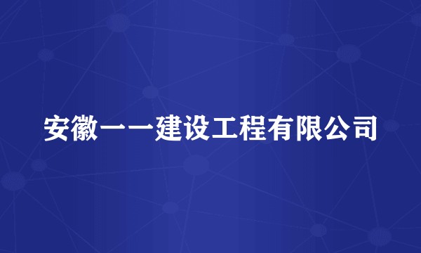 安徽一一建设工程有限公司