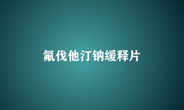 氟伐他汀钠缓释片