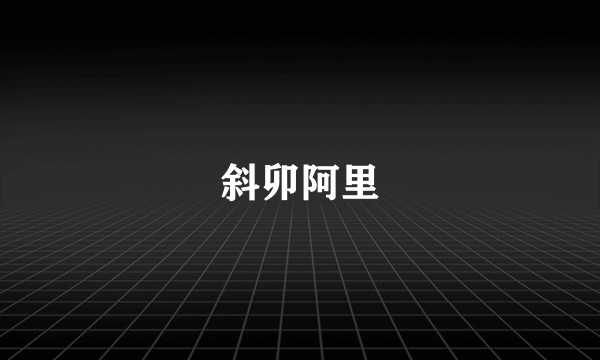斜卯阿里