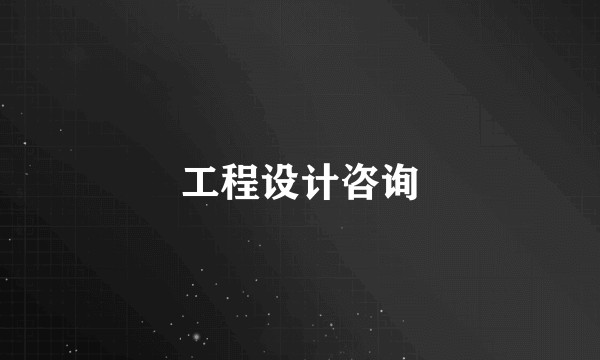 工程设计咨询