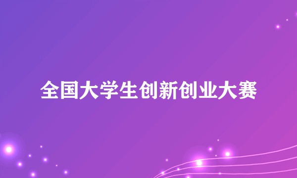 全国大学生创新创业大赛