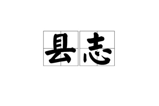县志