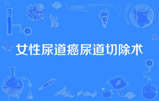 女性尿道癌尿道切除术