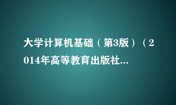 大学计算机基础（第3版）（2014年高等教育出版社出版的图书）