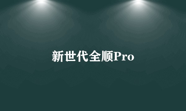 新世代全顺Pro