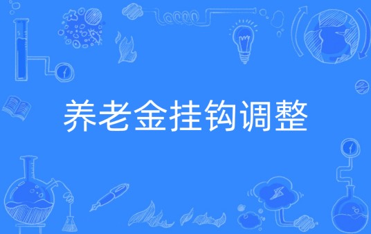 养老金挂钩调整