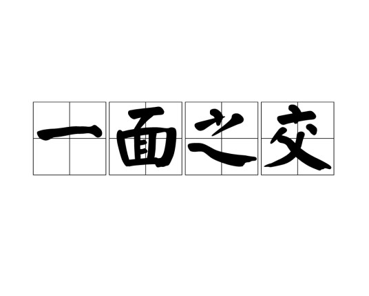 一面之交（汉语成语）