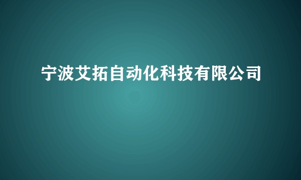 宁波艾拓自动化科技有限公司