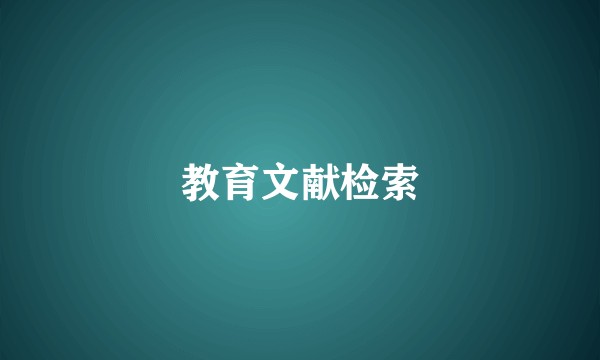 教育文献检索