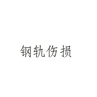 钢轨伤损
