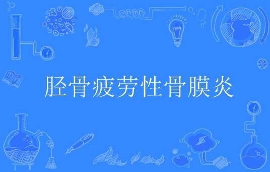 胫骨疲劳性骨膜炎