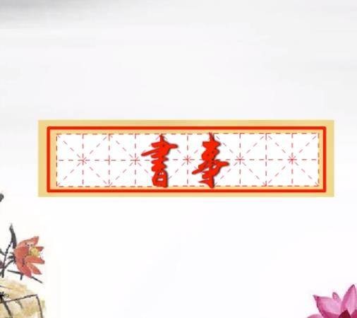 书事（唐代王维诗作）