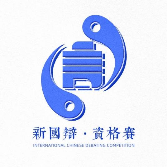 国际华语辩论邀请赛