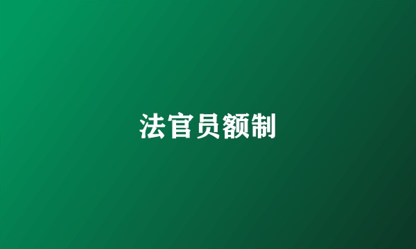 法官员额制
