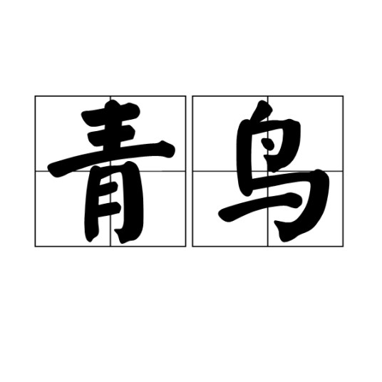 青鸟(神话传说中的神鸟)