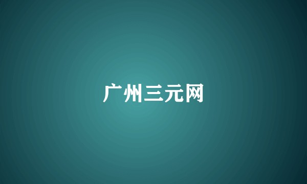 广州三元网