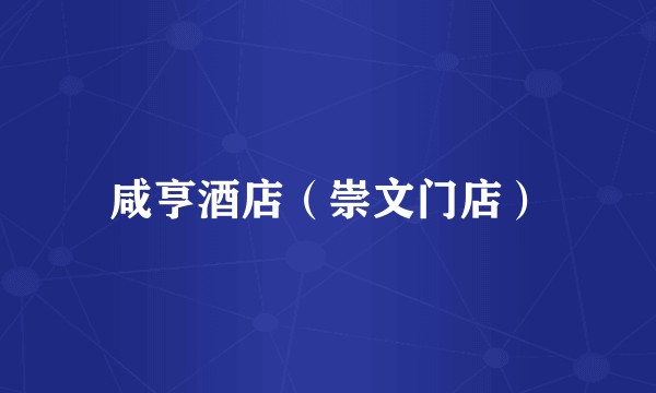 咸亨酒店（崇文门店）