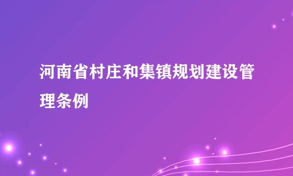 河南省村庄和集镇规划建设管理条例