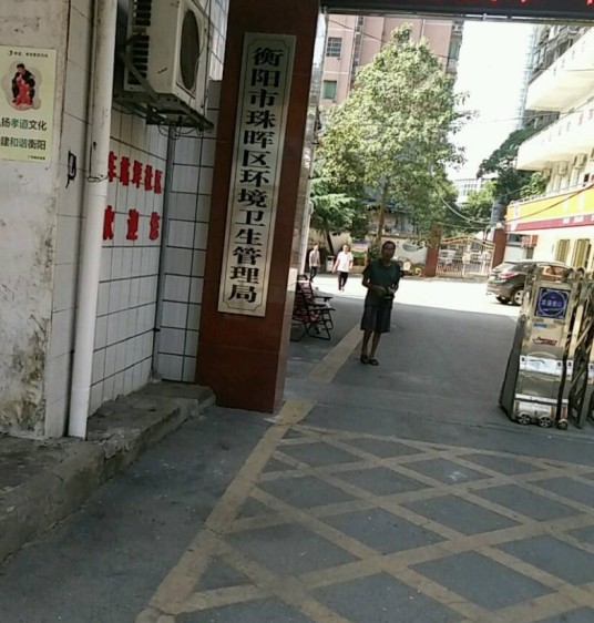 珠晖区环卫局