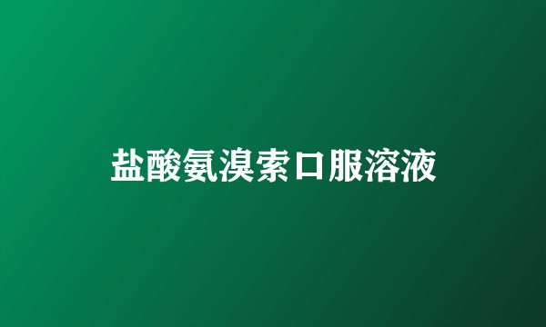 盐酸氨溴索口服溶液