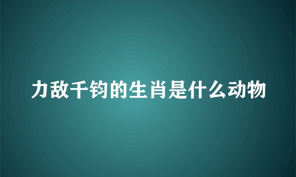 力敌千钧的生肖是什么动物