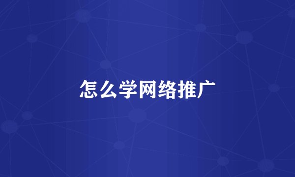 怎么学网络推广