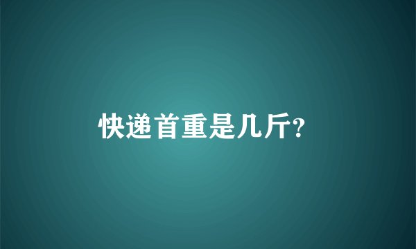 快递首重是几斤?