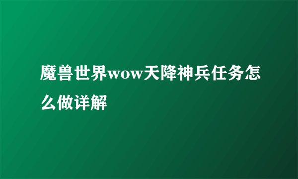 魔兽世界wow天降神兵任务怎么做详解