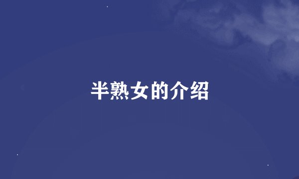 半熟女的介绍