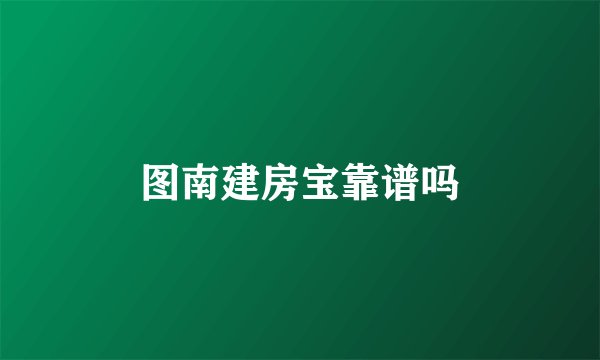 图南建房宝靠谱吗