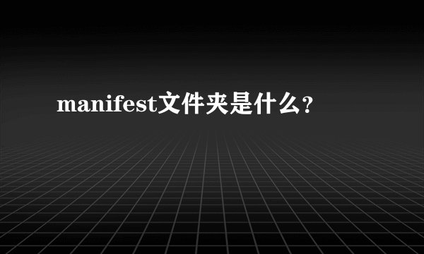 manifest文件夹是什么？