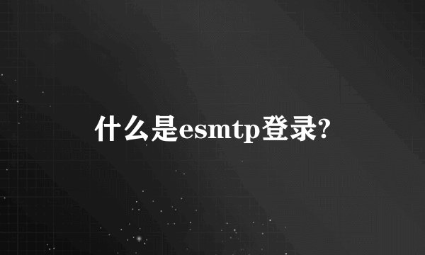 什么是esmtp登录?