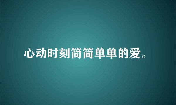 心动时刻简简单单的爱。