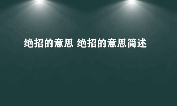 绝招的意思 绝招的意思简述