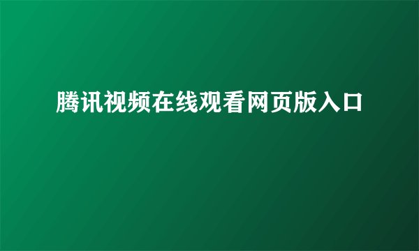 腾讯视频在线观看网页版入口