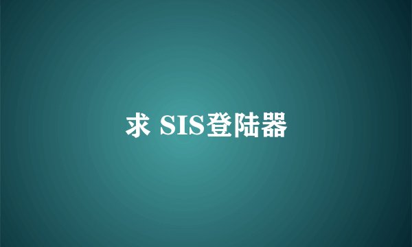求 SIS登陆器