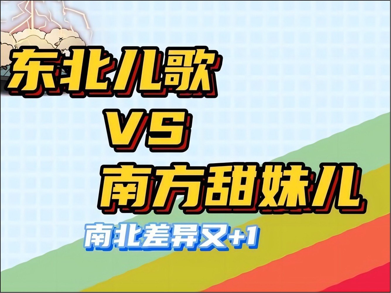 东北儿歌喊麦歌词