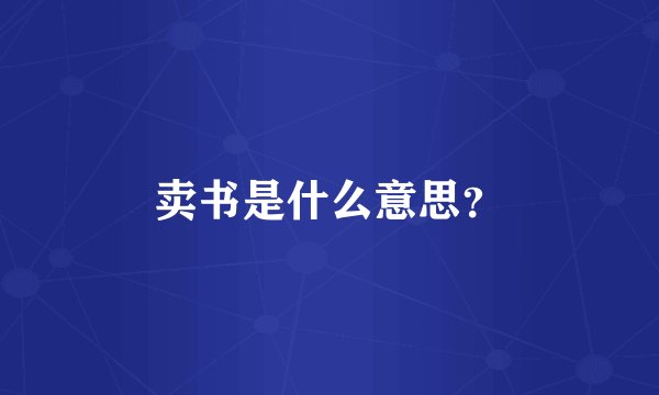 卖书是什么意思？
