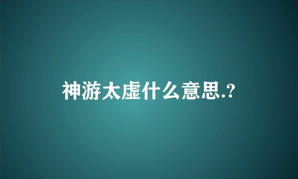 神游太虚什么意思.?